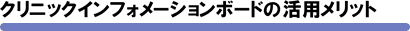 クリニックインフォメーションボードの活用メリット
